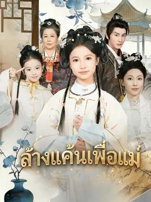 ล้างแค้นเพื่อแม่