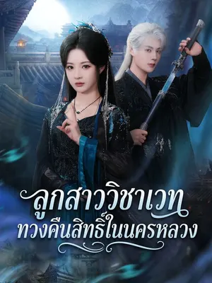 ลูกสาววิชาเวททวงคืนสิทธิ์ในนครหลวง