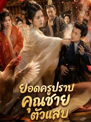 ยอดครูปราบคุณชายตัวแสบ