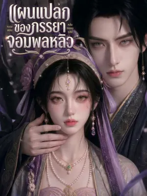 แผนแปลกของภรรยาจอมพลหลิว