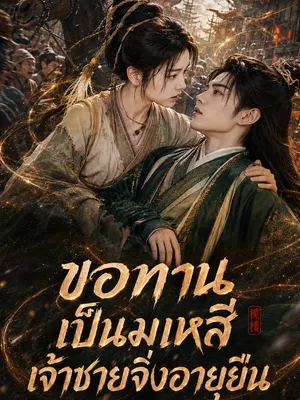 ขอทานเป็นมเหสี เจ้าชายจิ่งอายุยืน