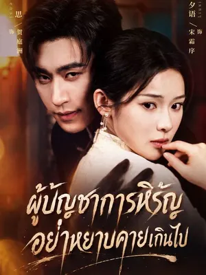 ผู้บัญชาการหิรัญอย่าหยาบคายเกินไป