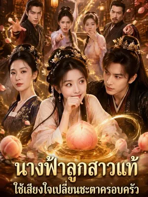 นางฟ้าลูกสาวแท้ ใช้เสียงใจเปลี่ยนชะตาครอบครัว