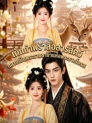 เด็กกำพร้าสื่อสารสัตว์ กลายเป็นพระราชชายาแห่งพระราชโอรส