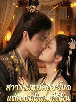 สาวข้ามภพคิดจะโหด แต่ความคิดถูกได้ยิน