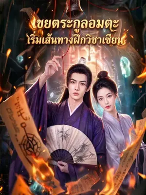 เขยตระกูลอมตะ เริ่มเส้นทางฝึกวิชาเซียน