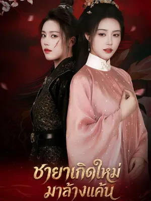 ชายาเกิดใหม่มาล้างแค้น