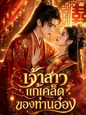 เจ้าสาวแก้เคล็ดของท่านอ๋อง