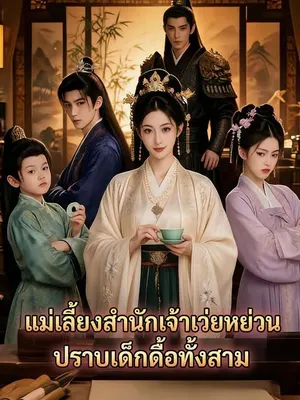 แม่เลี้ยงสำนักเจ้าเว่ยหย่วน ปราบเด็กดื้อทั้งสาม