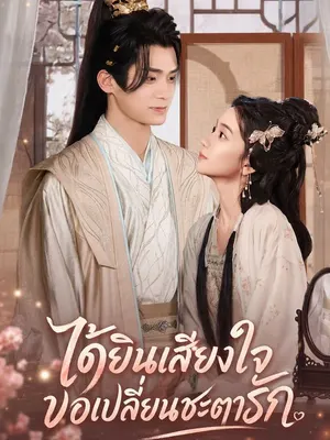 ได้ยินเสียงใจ ขอเปลี่ยนชะตารัก