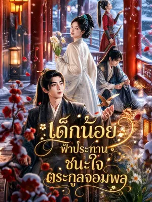เด็กน้อยฟ้าประทานชนะใจตระกูลจอมพล