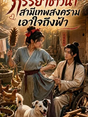 ภรรยาชาวนาสามีเทพสงครามเอาใจถึงฟ้า