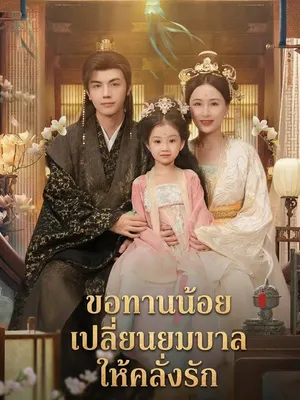 ขอทานน้อยเปลี่ยนยมบาลให้คลั่งรัก