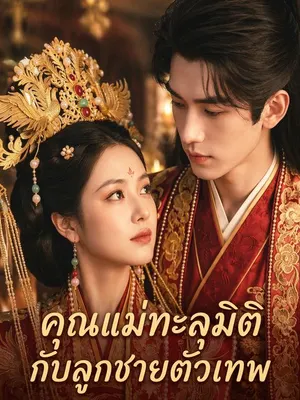 คุณแม่ทะลุมิติกับลูกชายตัวเทพ