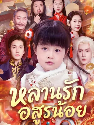 หลานรักอสูรน้อย
