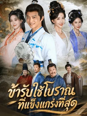 ข้ารับใช้โบราณที่แข็งแกร่งที่สุด