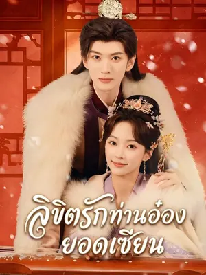 ลิขิตรักท่านอ๋องยอดเซียน