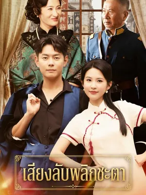 เสียงลับพลิกชะตา