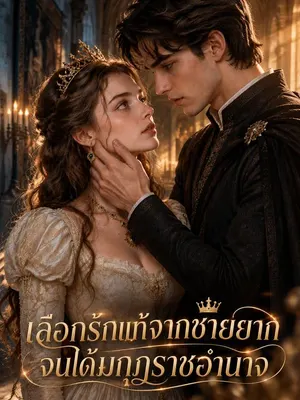 เลือกรักแท้จากชายยาก จนได้มกุฎราชอำนาจ