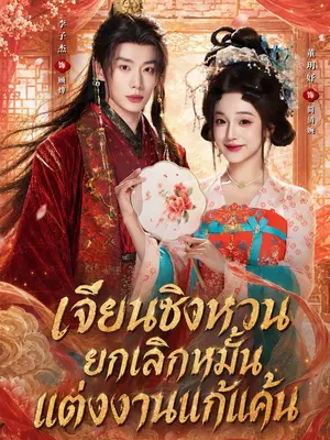 เจียนชิงหวน ยกเลิกหมั้น แต่งงานแก้แค้น