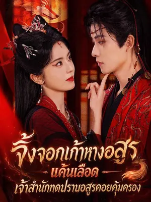 จิ้งจอกเก้าหางอสูร แค้นเลือด เจ้าสำนักกดปราบอสูรคอยคุ้มครอง
