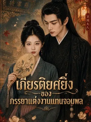 เกียรติยศยิ่งของภรรยาแต่งงานแทนจอมพล