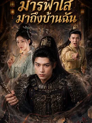 มารฟ้าใสมาถึงบ้านฉัน
