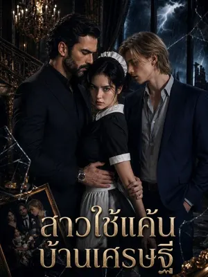 สาวใช้แค้นบ้านเศรษฐี