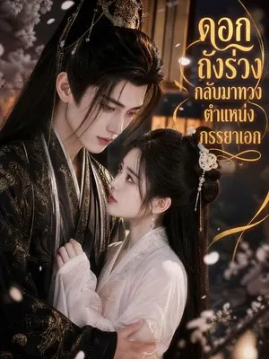 ดอกถังร่วง กลับมาทวงตำแหน่งภรรยาเอก
