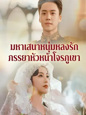 มหาเสนาหนุ่มหลงรักภรรยาหัวหน้าโจรภูเขา