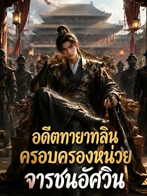 อดีตทายาทลิน ครอบครองหน่วยจารชนอัศวิน