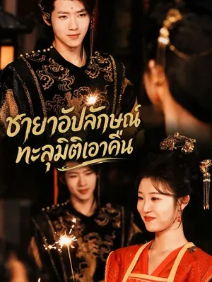 ชายาอัปลักษณ์ทะลุมิติเอาคืน
