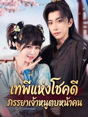 เทพีแห่งโชคดี ภรรยาเจ้าหนูตบหน้าคน