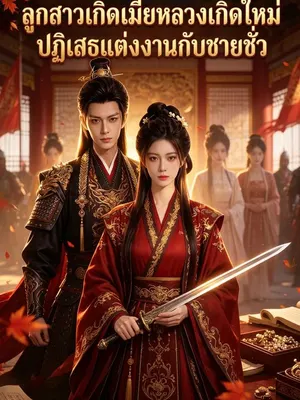 ลูกสาวเกิดเมียหลวงเกิดใหม่ ปฏิเสธแต่งงานกับชายชั่ว