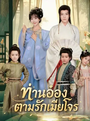 ท่านอ๋อง ตามรักเมียโจร