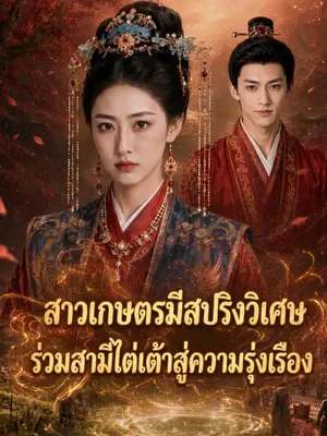 สาวเกษตรมีสปริงวิเศษ ร่วมสามีไต่เต้าสู่ความรุ่งเรือง