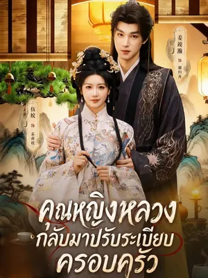คุณหญิงหลวงกลับมาปรับระเบียบครอบครัว