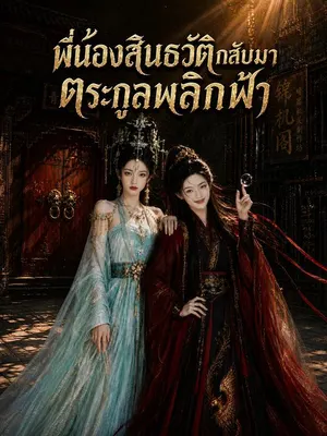 พี่น้องสินธวัติกลับมา ตระกูลพลิกฟ้า