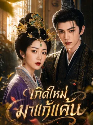 เกิดใหม่มาแก้แค้น