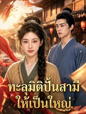 ทะลุมิติปั้นสามีให้เป็นใหญ่