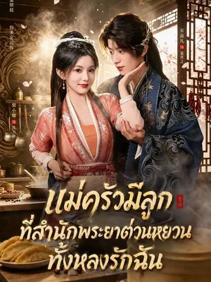 แม่ครัวมีลูก ที่สำนักพระยาต่วนหยวนทั้งหลงรักฉัน