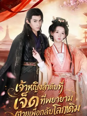 เจ้าหญิงลำดับที่เจ็ดที่พยายามตายเพื่อกลับโลกเดิม