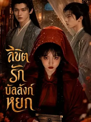 ลิขิตรักบัลลังก์หยก