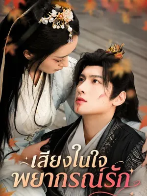 เสียงในใจพยากรณ์รัก
