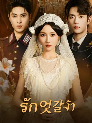 รัก엇갈้า