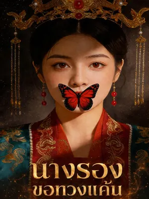 นางรองขอทวงแค้น