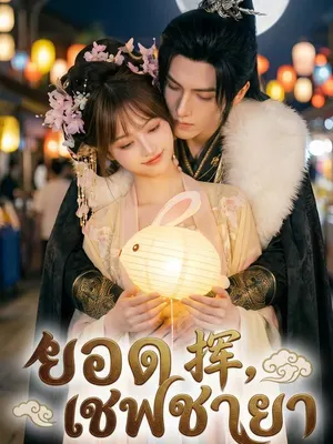 ยอดเชฟชายา