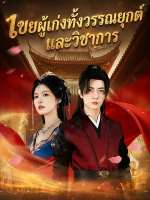 เขยผู้เก่งทั้งวรรณยุกต์และวิชาการ