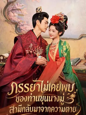 ภรรยาไม่เคยพบของท่านขุนนางมู่ สามีกลับมาจากความตาย