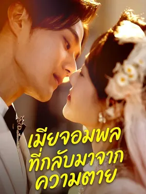 เมียจอมพลที่กลับมาจากความตาย